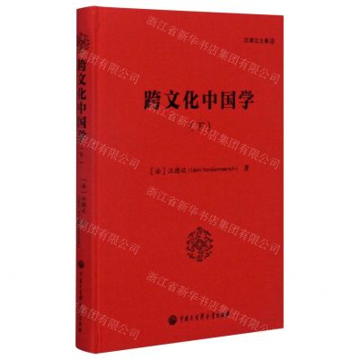 [N]跨文化中国学(下)(精)/汪德迈全集-9787520208369