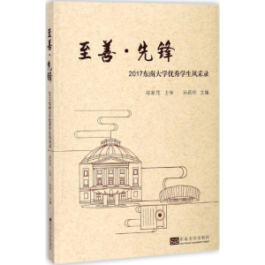 [M]至善·先锋-9787564175344