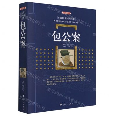 [N]包公案(典藏版)/百部国学传世经典-9787540783693