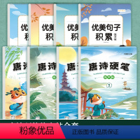 [组合更优]唐诗4本+优美句子4本 [正版]唐诗硬笔练字帖古诗词字帖临摹楷书描红一二三年级四五六年级小学生每日一练成人练