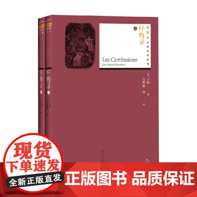 忏悔录 上下 卢梭 著 小说