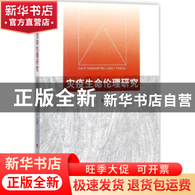 正版 灾疫生命伦理研究 王军 人民出版社 9787010178110 书籍