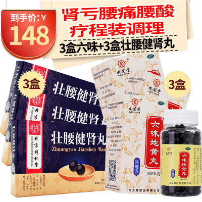 [滋阴补肾]同仁堂 壮腰健肾丸 10丸*3盒+六味地黄丸*3盒 大蜜丸壮腰健肾祛风湿骨痛肾亏虚腰痛小便频数中成药 丸剂