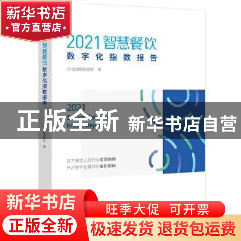 正版 2021智慧餐饮数字化指数报告 微盟智慧餐饮 电子工业出版社