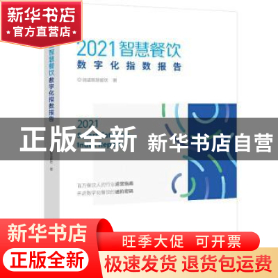 正版 2021智慧餐饮数字化指数报告 微盟智慧餐饮 电子工业出版社