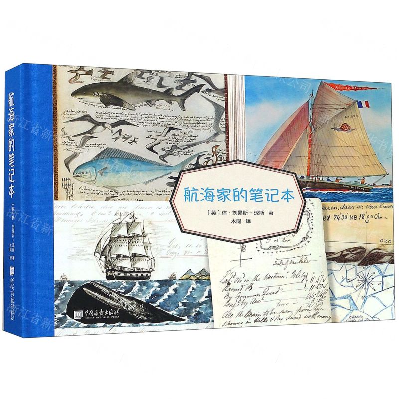 [N]航海家的笔记本(精)-9787514617191