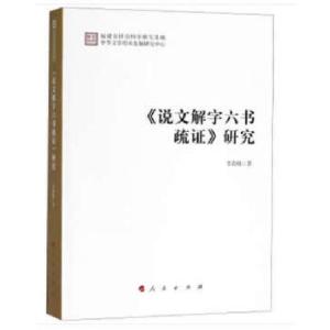 正版新书]《说文解字六书疏证》研究李春晓著9787010182957