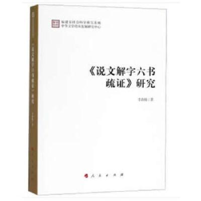 正版新书]《说文解字六书疏证》研究李春晓著9787010182957