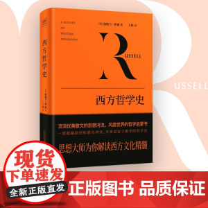 西方哲学史 伯特兰·罗素 著 哲学