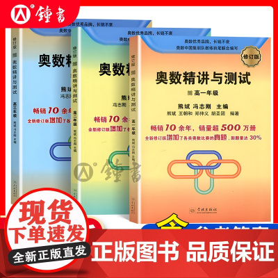 高中奥数精讲与测试修订版高一高二高三年级高中数学竞赛真题培优中学数学奥林匹克竞赛标准教材数学红皮书学林出版社