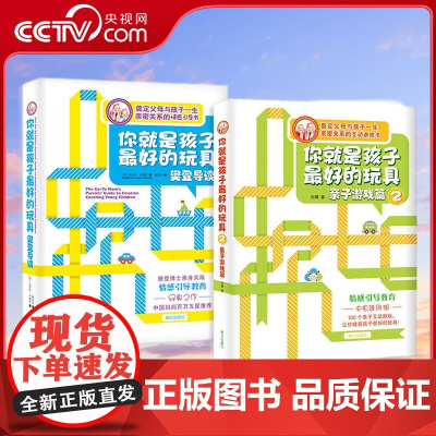 [央视网]你就是孩子最好的玩具1+2 全2册 给父母的儿童情商实操书 分阶段培养指南+七大情商力训练=高情商孩子 NF