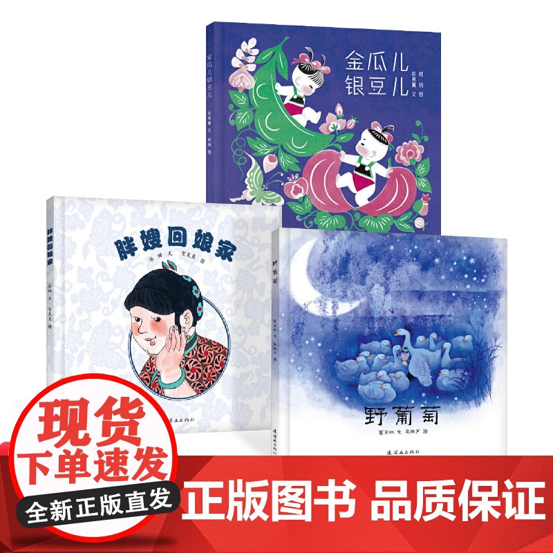 中国经典图画书精选集硬壳精装胖嫂回娘家金瓜银豆野葡萄全3册毛毛虫童书馆正版书籍
