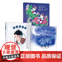 中国经典图画书精选集硬壳精装胖嫂回娘家金瓜银豆野葡萄全3册毛毛虫童书馆正版书籍