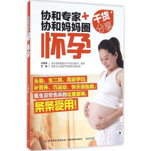 正版新书]协和专家+协和妈妈圈干货分享马良坤 主编978751840942