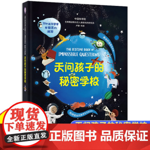 精装]天问孩子的秘密学校 70个连科学家都困惑的谜题儿童百科全书大百科普读物成人青少年6-10岁北京日报出版社伊莎贝尔·
