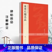 [正版]米芾尺牍名品中国碑帖名品78释文注释繁体旁注行书毛笔书法字帖成人学生临摹临帖练习字帖上海书画出版社