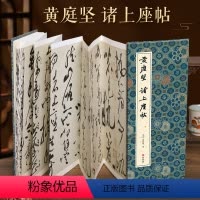 [正版]经折装黄庭坚 诸上座帖草书毛笔书法临摹折页长卷字帖 简体译文原作原大高清成人学生临摹鉴赏收藏古碑帖书法入门初学