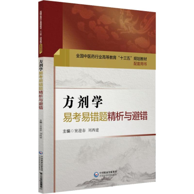 醉染图书方剂学易考易错题精析与避错9787521404098