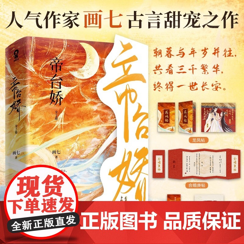 帝台娇(全2册)人气作家画七古言甜宠之作 朝暮与年岁并往 共看三千繁华 终得一世长安 正版书籍 言情小说