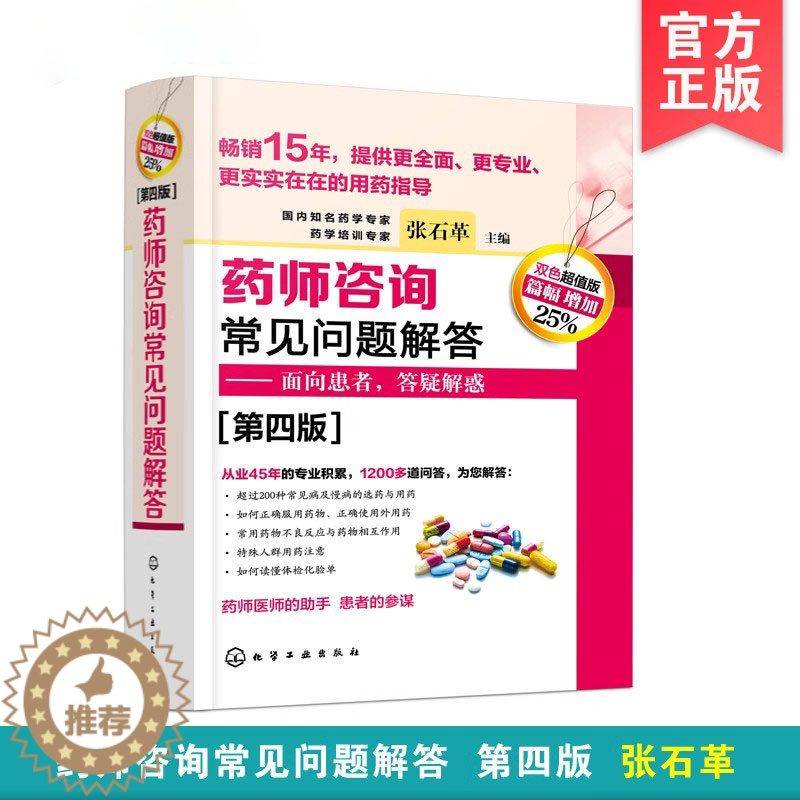 [醉染正版]正版 药师咨询常见问题解答 第四版 张石革 临床药师医师参考书 临床药学用药指导常见病及慢病正确选药安全合理