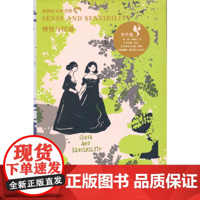 我的心灵藏书馆 理智与情感(英文注释有声版)