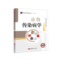 正版新书]动物传染病学(案例版)周作勇9787562198031