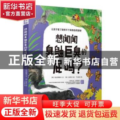 正版 想闻闻臭鼬巨臭的屁吗? (韩)阳光和樵夫 中国妇女出版社 97