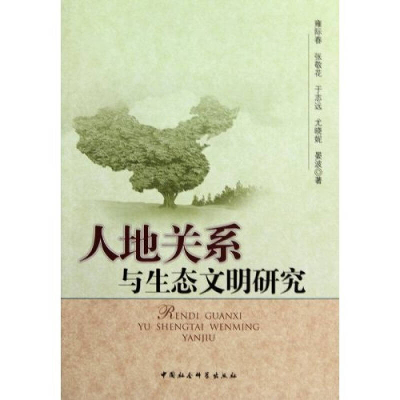 正版新书]人地关系与生态文明研究雍际春. 张敬花. 于志远. 尤晓