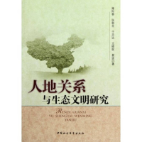 正版新书]人地关系与生态文明研究雍际春. 张敬花. 于志远. 尤晓