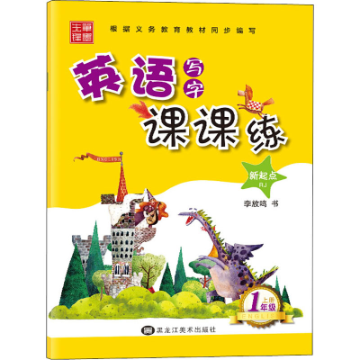 [M]英语写字课课练 1年级 上册 RJ-9787559332530