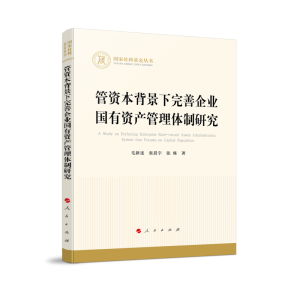 正版新书]管资本背景下完善企业国有资产管理体制研究(国家社科
