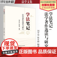 法学文集 学法笔记:法学著作选读与研究 刘平华 张永坤 编著 中国政法大学出版社