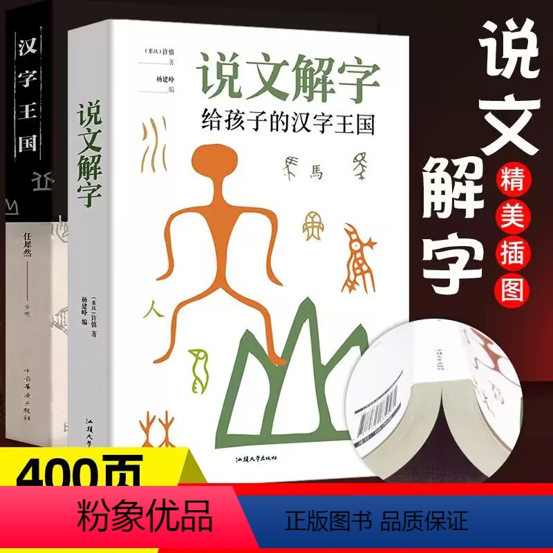 [正版]2册 说文解字:给孩子的汉字王国+汉字王国 中国汉字语言文字青少年中小学生阅读说文解字画说汉字科普书籍