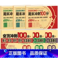 [全6册]语数英试卷+语数英全优冲刺卷 小学四年级 [正版]四年级上册试卷测试卷全套人教版语文数学英语专项训练人教小学4