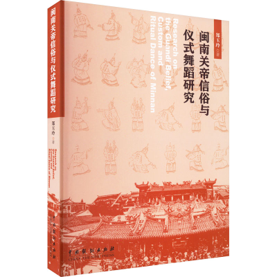 醉染图书闽南关帝信俗与仪式舞蹈研究9787104052128