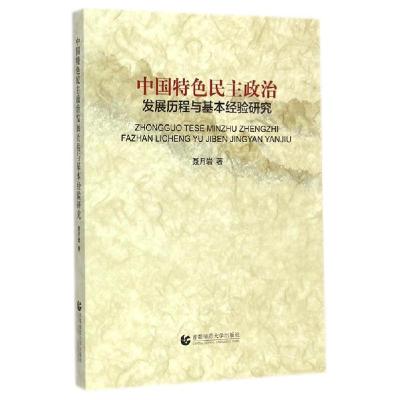 正版新书]中国特色民主政治发展历程与基本经验研究聂月岩978756