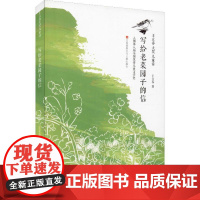 写给老菜园子的信 江苏凤凰少年儿童出版社 王立春 著