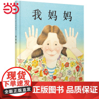 正版童书 我妈妈 董宇辉书籍儿童绘本 清华附小3-6-8岁亲子共读幼儿园儿童宝宝情商早教启蒙睡前童话图画故事书