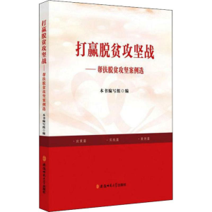 [M]打赢脱贫攻坚战——帮扶脱贫攻坚案例选-9787567638327