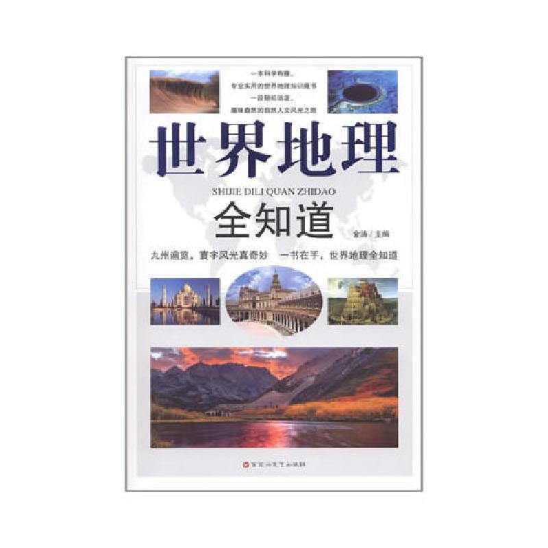 正版新书]世界地理全知道金涛9787550002456