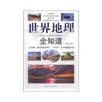 正版新书]世界地理全知道金涛9787550002456