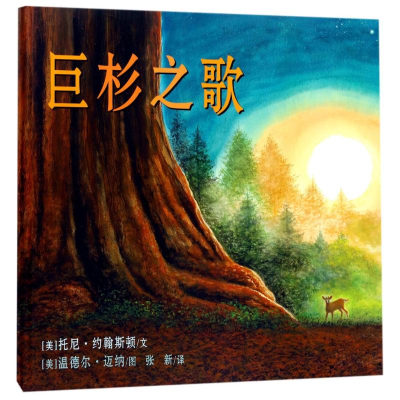 [M]巨杉之歌-9787556828548