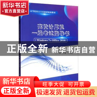 正版 高校计算机一级考试指导书(Windows 7+ Office 2010) 陈兴