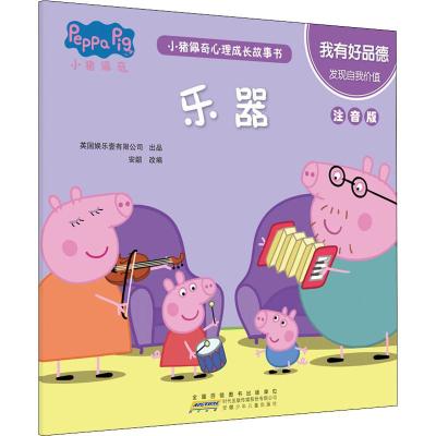 我有好品德.乐器/小猪佩奇心理成长故事书(注音版)