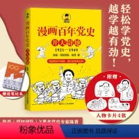 [正版]随机赠4张人物卡片+笔记本漫画百年党史·开天辟地 混知团队半小时系列之后的重磅力作 浙江人民出版社 书籍