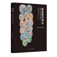 醉染图书被悬置的演出(场外说谈话剧场合集)9787542673664