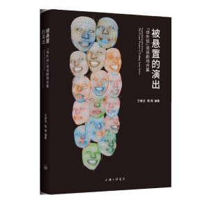 醉染图书被悬置的演出(场外说谈话剧场合集)9787542673664