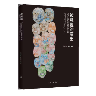 醉染图书被悬置的演出(场外说谈话剧场合集)9787542673664