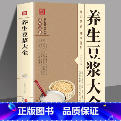 [正版]养生豆浆大全 儿童老人成人营养健康早餐食谱家常菜谱大全养生烹饪减肥零食低卡减脂沙拉酱减肥早餐 代餐主食食谱随园食