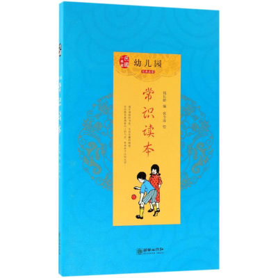 醉染图书幼儿园常识读本9787505441743